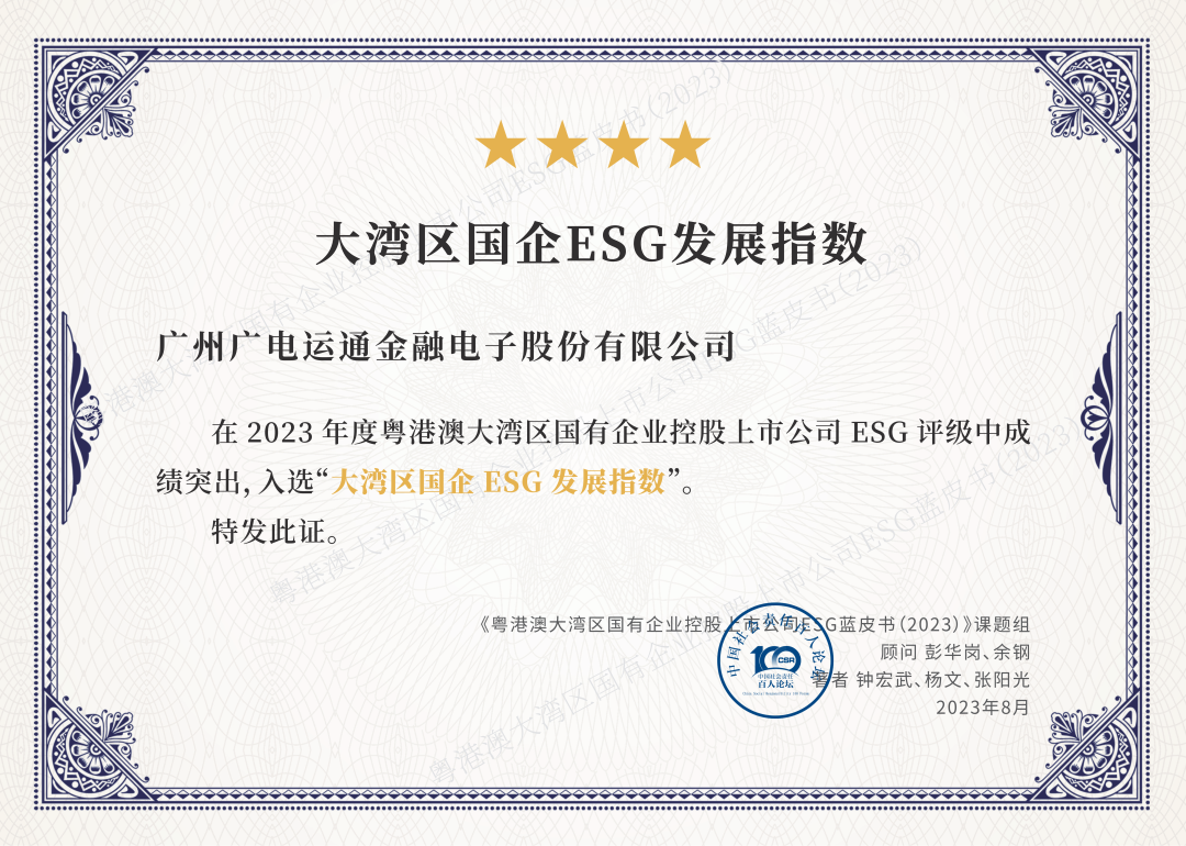 广电运通成功入选“大湾区国企ESG发展指数”榜单