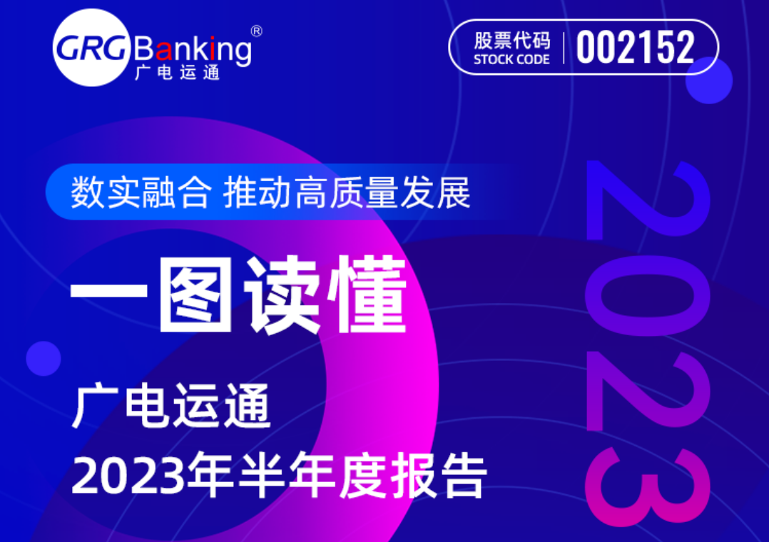 一图读懂 | 广电运通2023年半年度报告