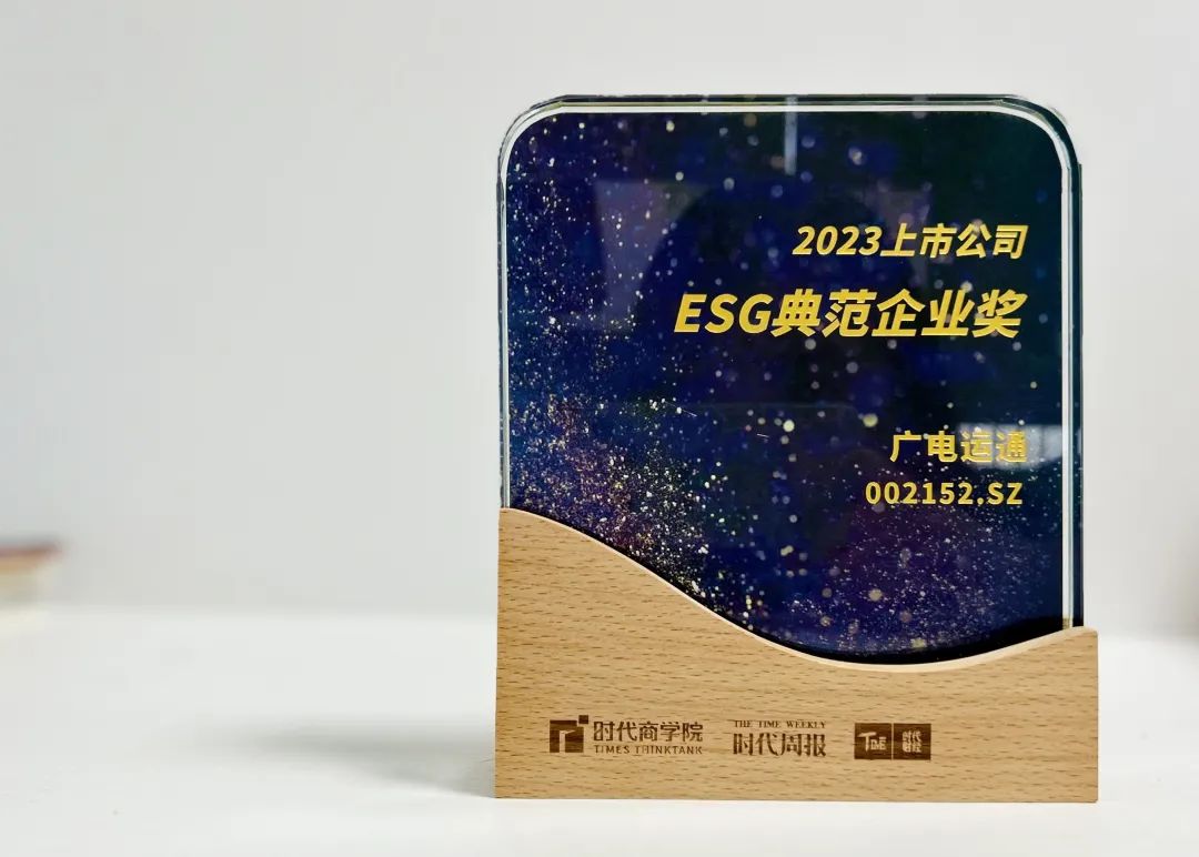 广电运通荣获“ESG典范企业奖”
