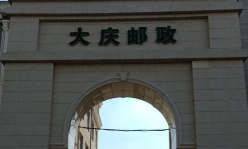 大庆邮政集团IT桌面设备维保服务项目