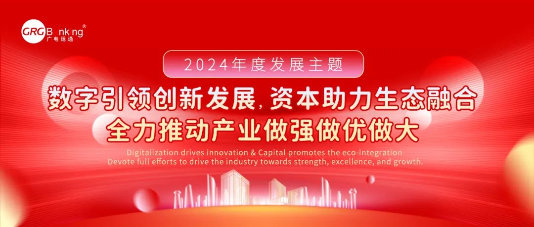 锚定目标 加“数”前行丨广电运通发布2024年度发展主题