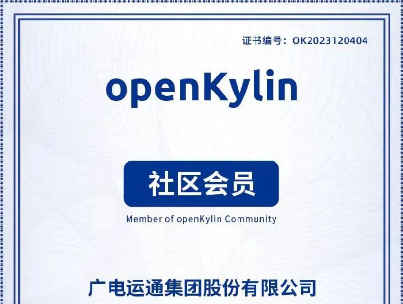 广电运通加入openKylin社区，助力打造国产操作系统产业生态