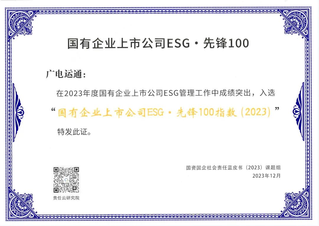 广电运通入选“国有企业上市公司ESG·先锋100指数”