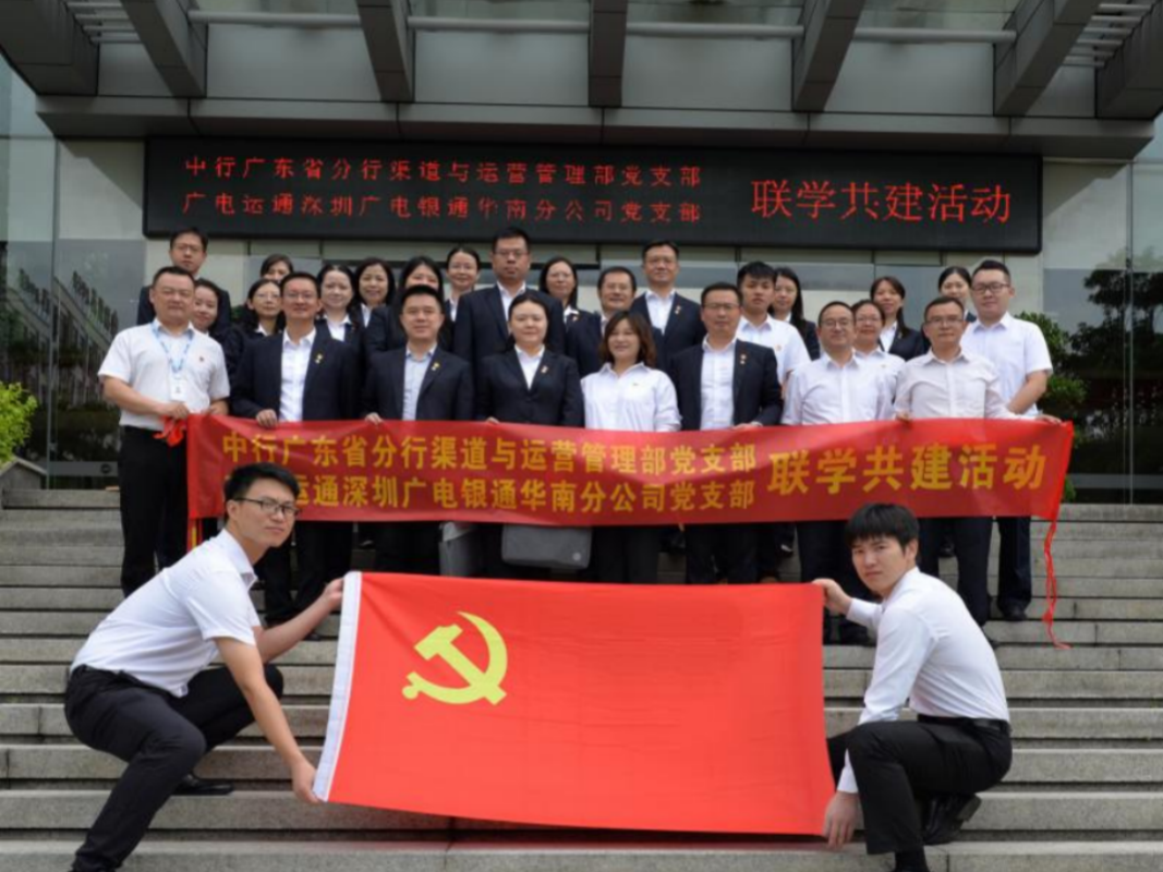 结对共建 | 深圳广电银通华南分公司党支部与中行广东省分行渠道与运营管理部党支部联合开展党建联学共建主题党日活动