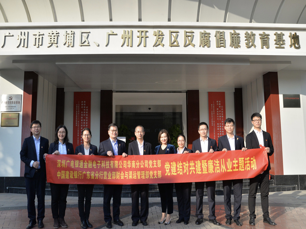 结对共建丨深圳广电银通华南分公司党支部与建行省分行营业部财会与渠运管理部党支部联合开展廉洁从业主题党日活动暨党建共建签约仪式