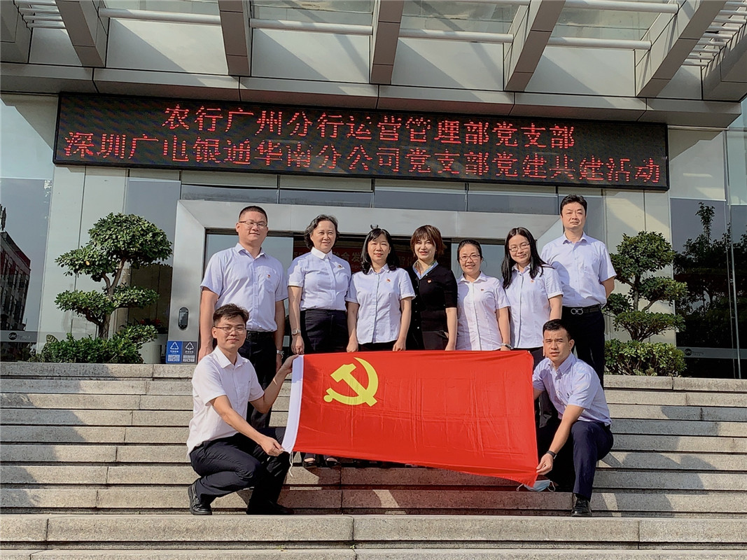结对共建丨农行广州分行运营管理部党支部与深圳广电银通华南分公司党支部开展党建共建活动