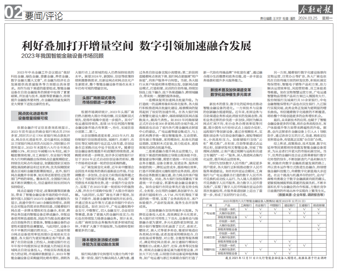 金融时报：广电运通连续16年位列国内智能金融设备市场占有率第