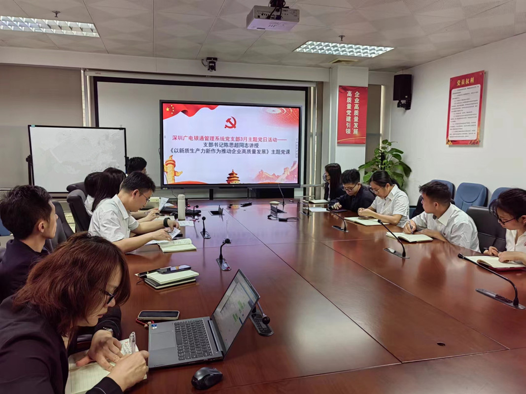 “深入学习贯彻两会精神，深悟细研新质生产力” ——广电银通党总支下属各党支部开展专题党课活动