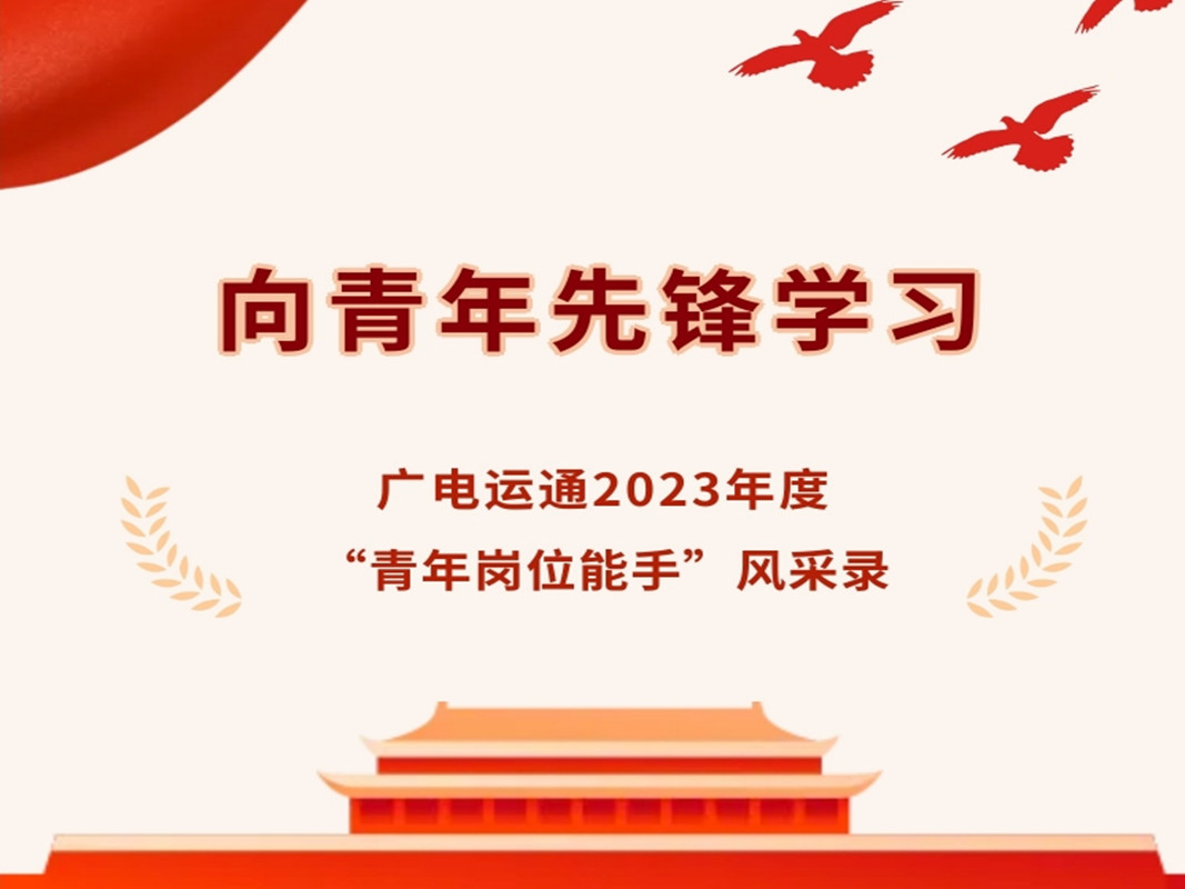 先进典型 | 广电运通2023年度“青年岗位能手”人员风采录——广电银通篇