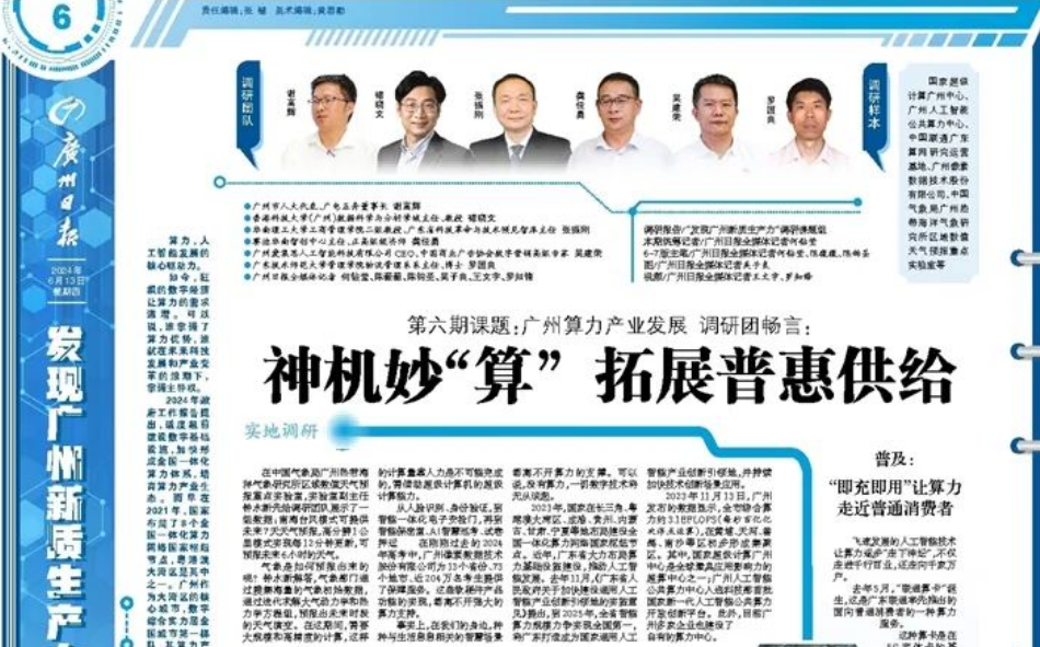 媒体关注 | 广州日报“发现广州新质生产力”调研活动走进广电运通