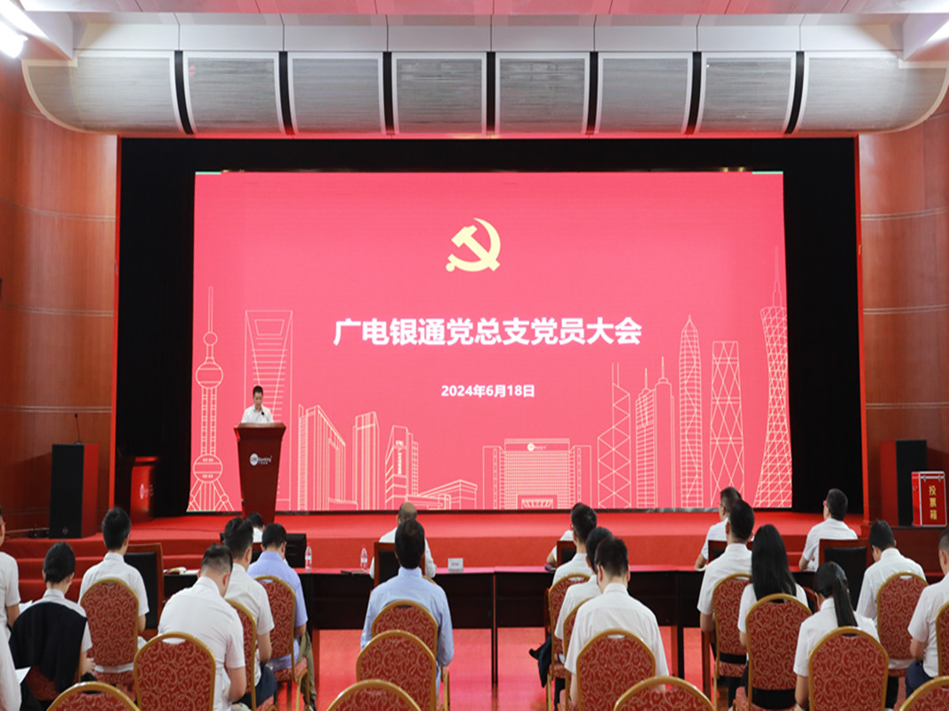 换届选举｜继往开来谱新篇 凝心聚力启新程 ——广电银通党总支召开换届选举党员大会