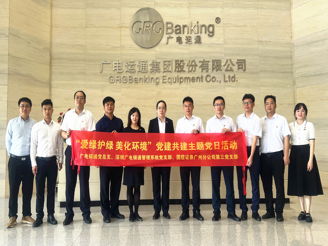 深圳广电银通管理系统党支部与国信证券广州分公司第三党支部开展结对共建主题党日活动