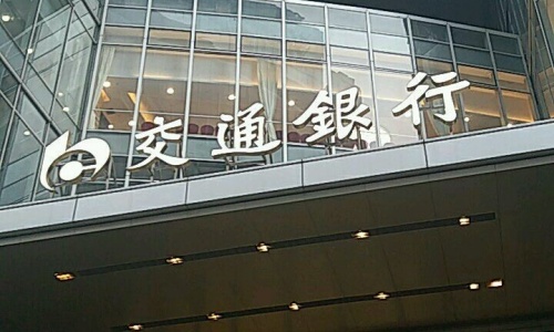 交通银行股份有限公司广东省分行IT前端桌面运维项目