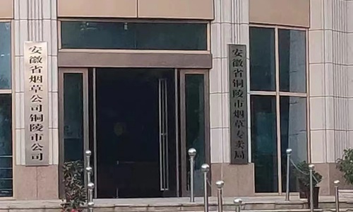 安徽省烟草公司铜陵市公司机房运维项目
