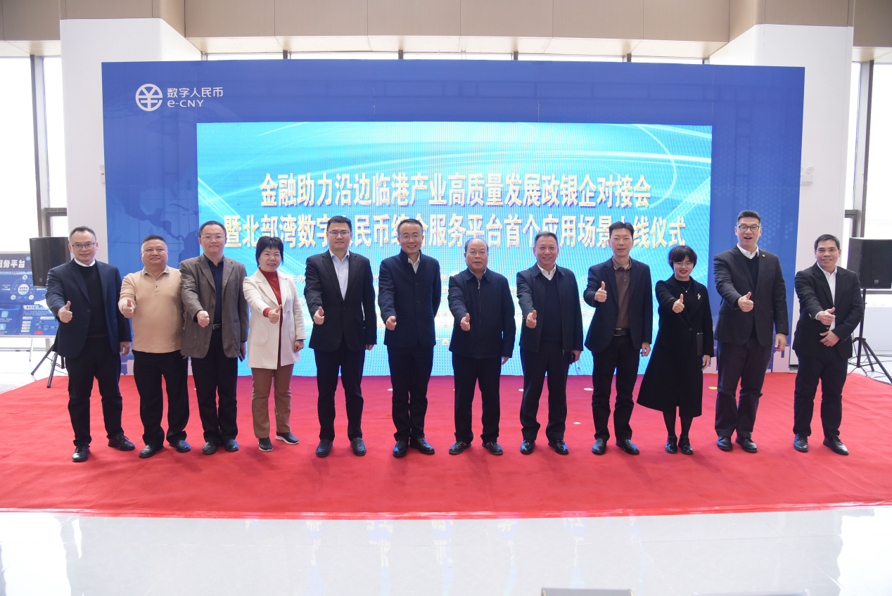 全国首创！北部湾数字人民币综合服务平台首个应用场景上线