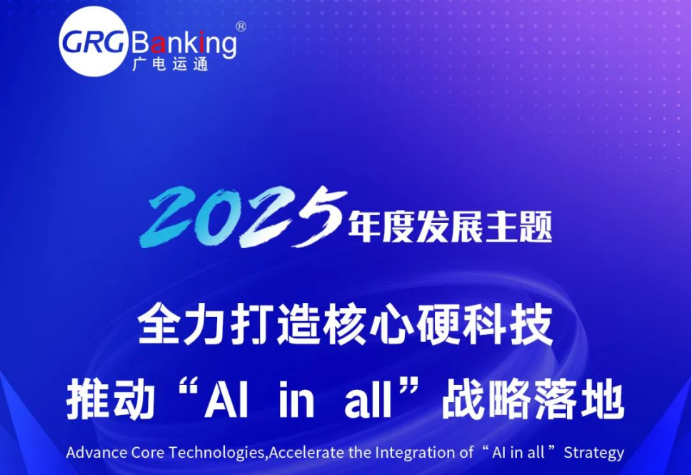 Al in all | 广电运通发布2025年度发展主题