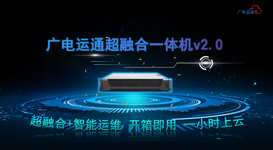 广电运通超融合一体机进军医疗领域，助力医疗行业数字化升级