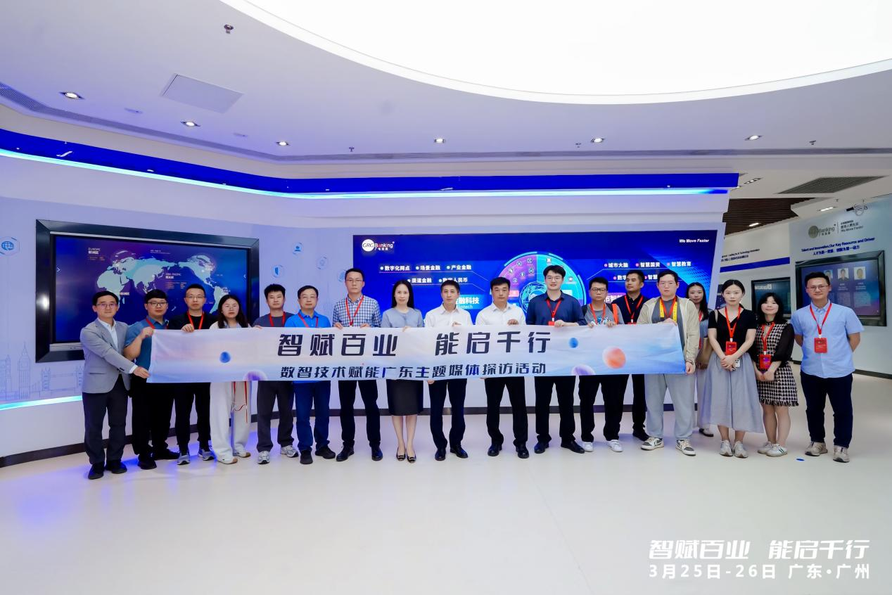 “智赋百业 能启千行”数智技术赋能广东主题媒体探访活动走进广电运通
