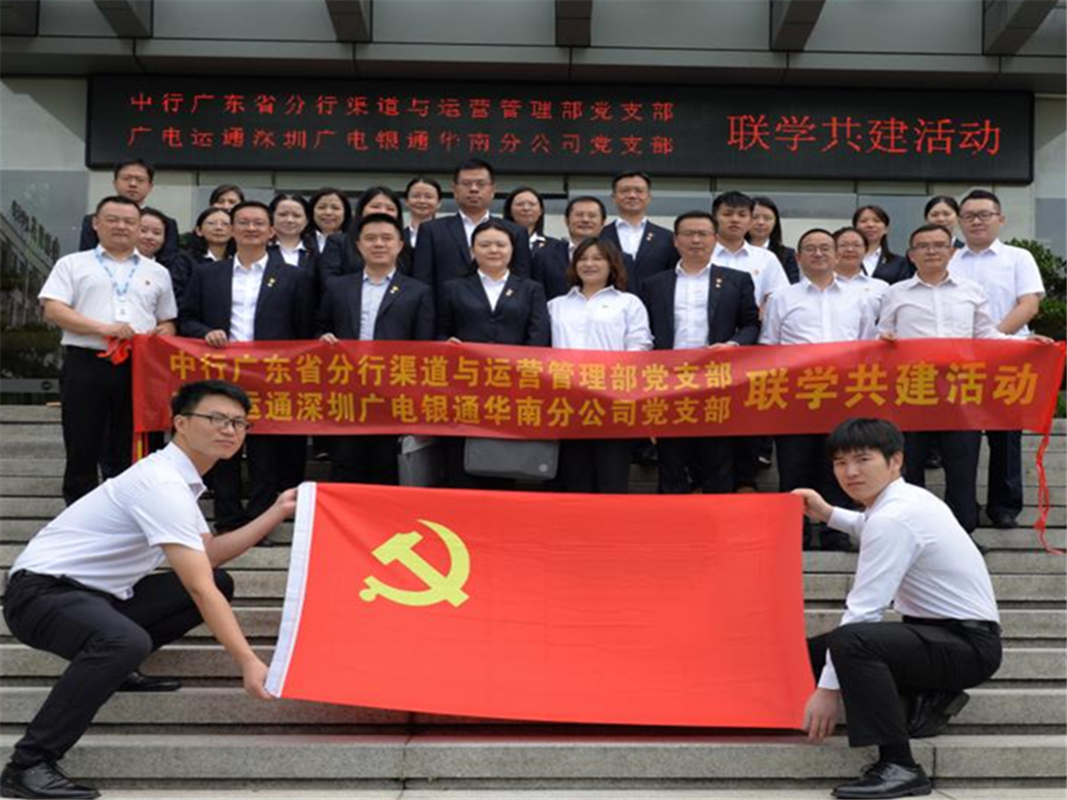 结对共建 | 深圳广电银通华南分公司党支部与中行广东省分行渠道与运营管理部党支部联合开展党建联学共建主题党日活动
