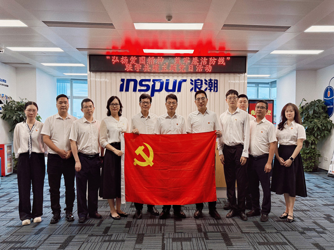 结对共建 | 深圳广电银通管理系统党支部与浪潮集广东区党支部“弘扬爱国精神，筑牢廉洁防线”主题党日活动