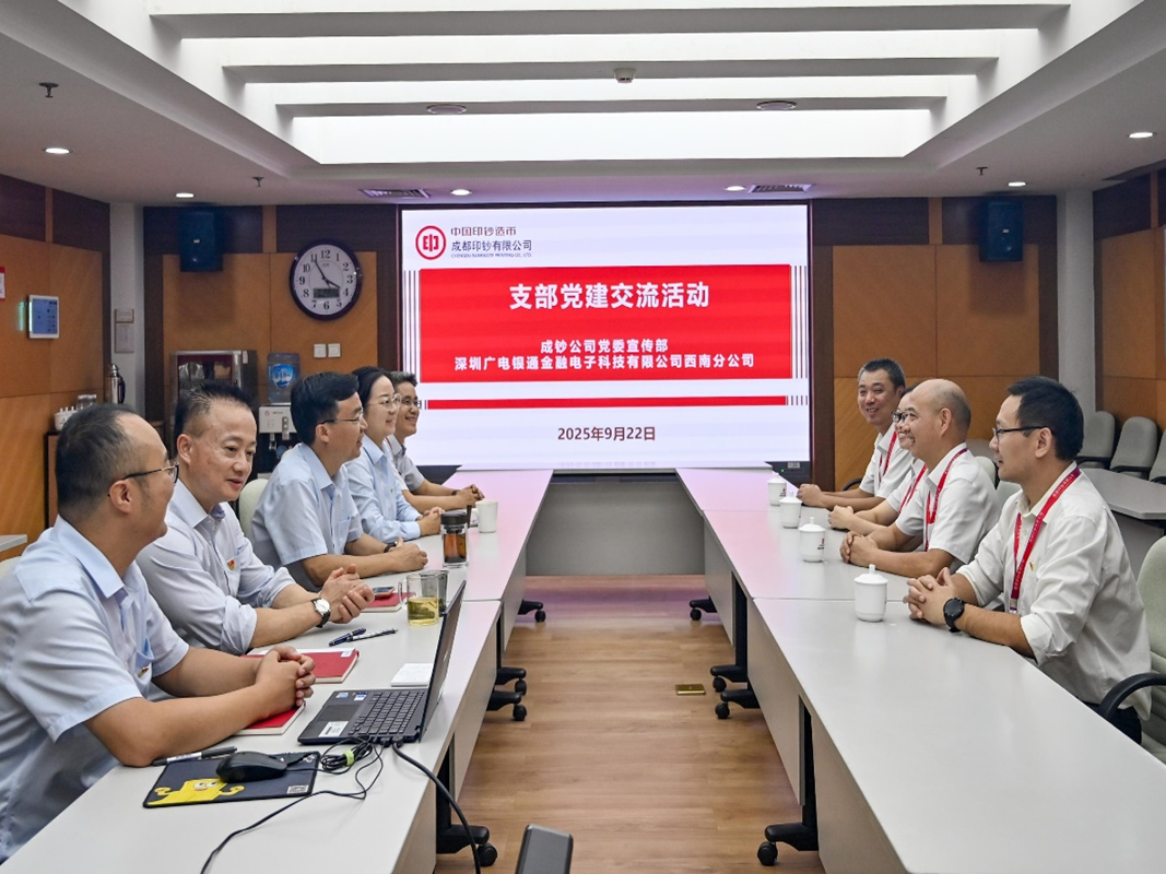 深圳广电银通西南分公司党支部与成都印钞有限公司党委宣传部党支部联合开展联学共建主题党日活动