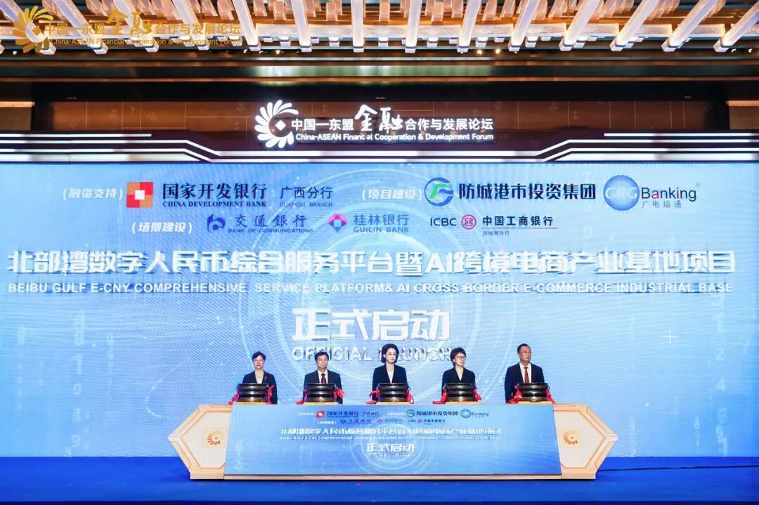 广电运通亮相第22届中国—东盟博览会，携手共建北部湾数字人民币平台正式上线