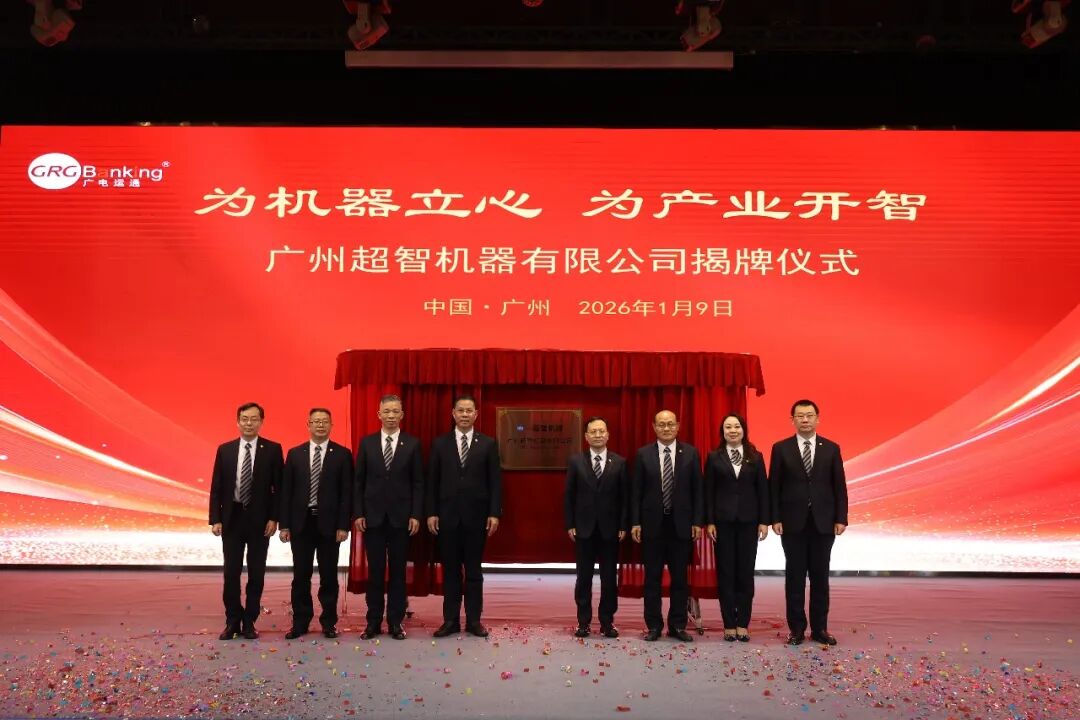 为机器立心，为产业开智 | 广州超智机器有限公司正式揭牌