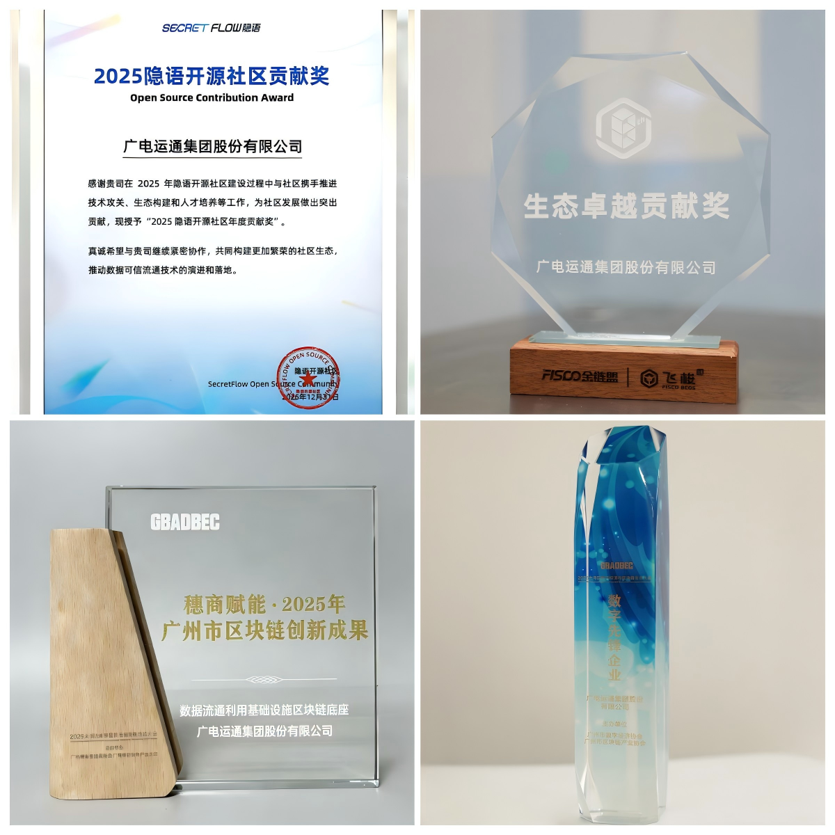 连获开源技术大奖、参与三项标准制定！广电运通筑牢数据要素安全流通底座