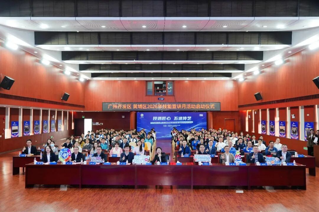 技遇匠心 五进传艺｜广州开发区、黄埔区2026年技能宣讲月活动在广电运通正式启动