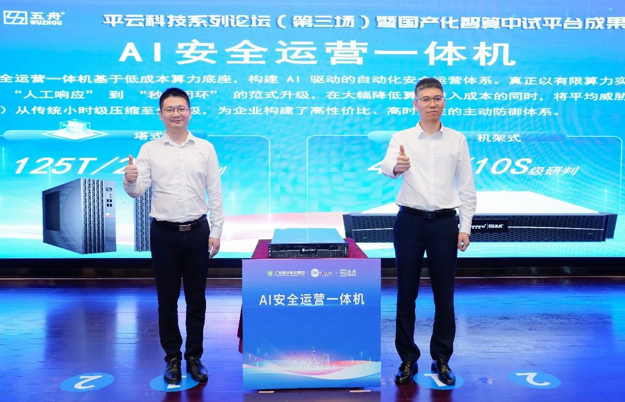 AI安全运营一体机正式发布！广电运通筑牢数智化安全运营防线