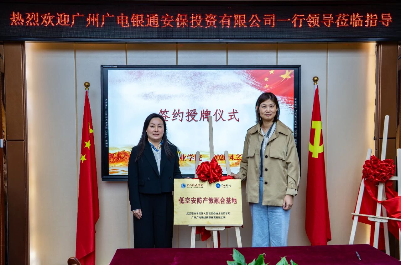 广电运通成员企业广电安保参与共建低空安防产教融合基地