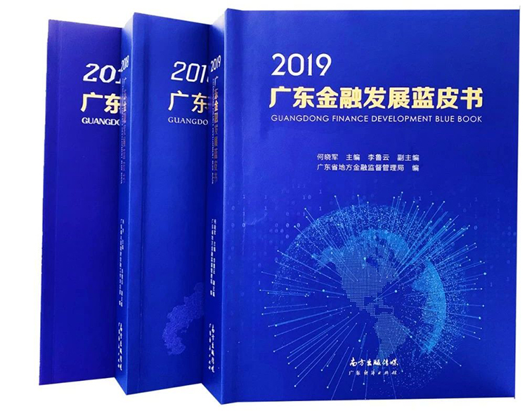 广电运通金融科技收录于2019广东金融发展蓝皮书