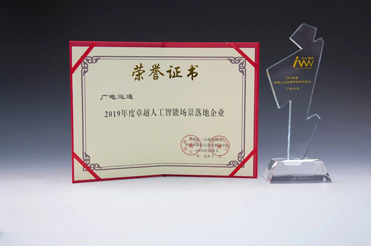 广电运通获颁“2019年度卓越人工智能场景落地企业”