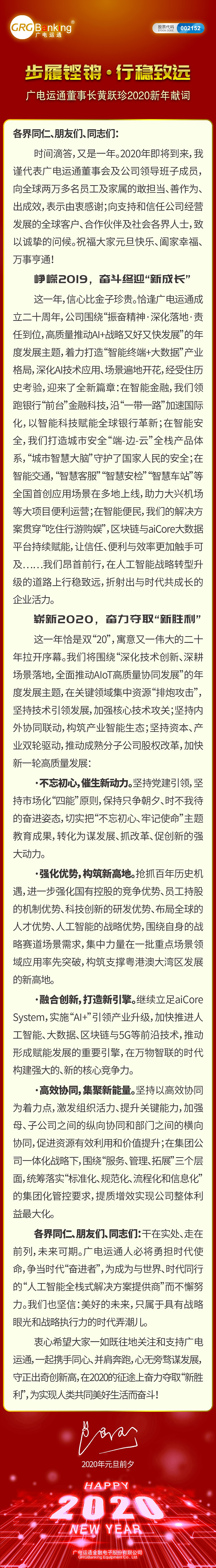 步履铿锵·行稳致远——广电运通董事长黄跃珍2020新年献词