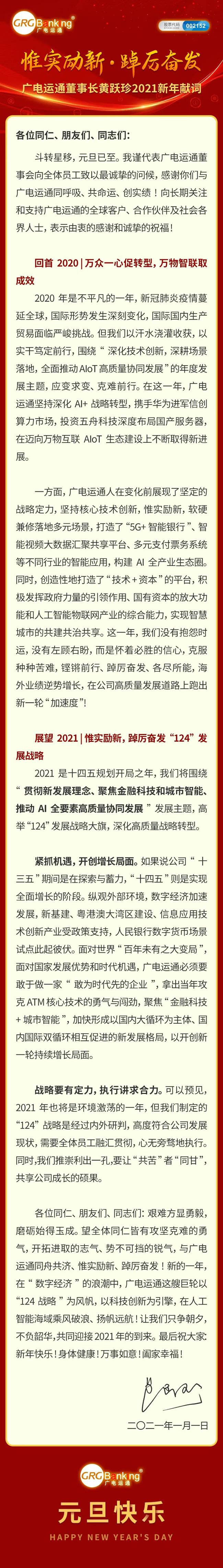 惟实励新·踔厉奋发 | 广电运通董事长黄跃珍2021新年献词