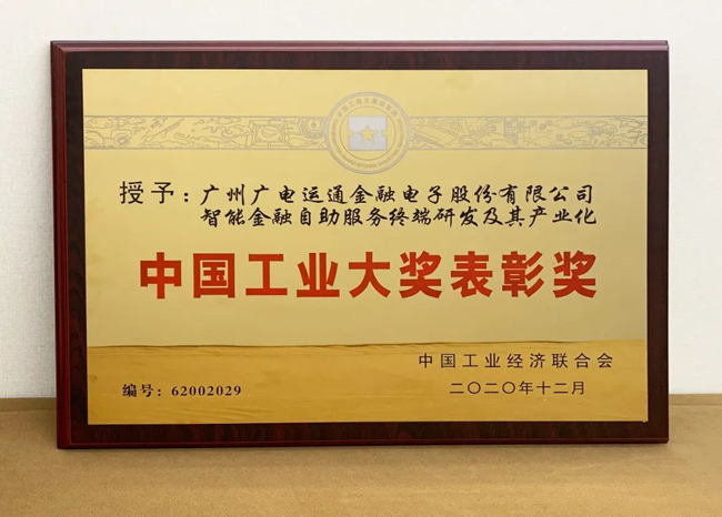 喜讯！广电运通荣获“中国工业大奖”