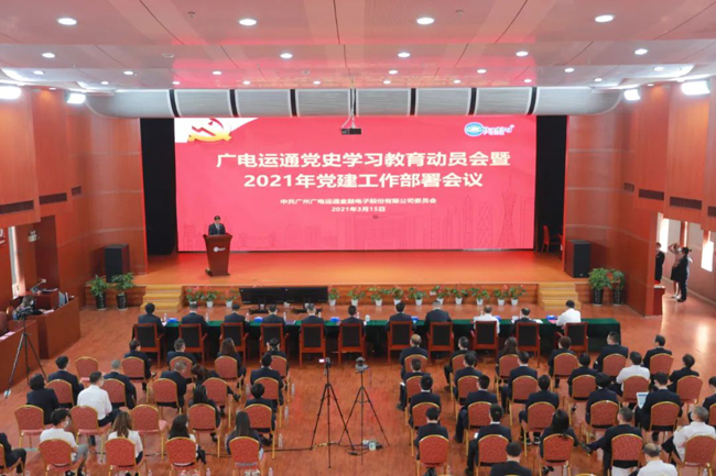 广电运通召开党史学习教育动员会暨2021年党建工作部署会议