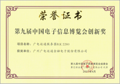 信创荣誉 | 广电运通服务器荣获第九届中国电子信息博览会创新奖