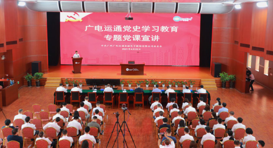 重温党史汲动力 以知促行干实事——广电运通开展党史学习教育专题党课宣讲