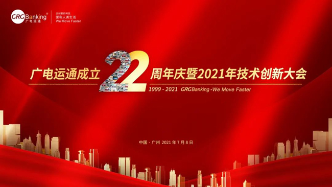 广电运通成立22周年庆暨2021年技术创新大会顺利召开