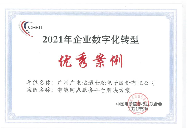 广电运通“智能网点服务平台解决方案”入选企业数字化转型优秀案例