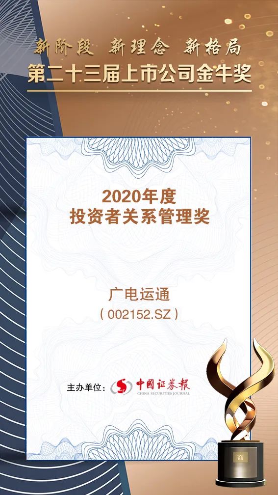 广电运通荣获“2020年度投资者关系管理”金牛奖