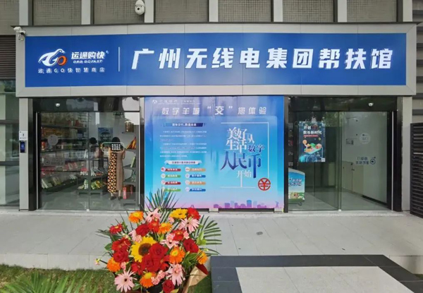 助力乡村振兴，广州无线电集团帮扶馆揭牌运营！