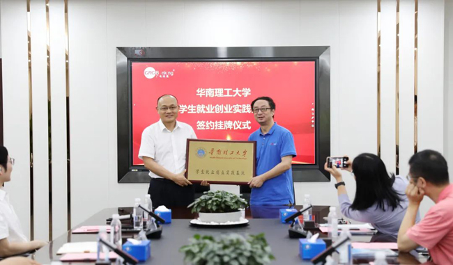 广电运通与华南理工大学成功举行学生就业创业实践基地挂牌仪式