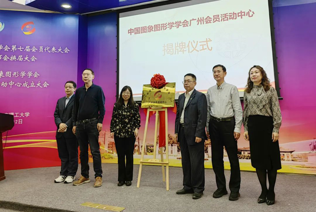 中国图象图形学学会与广电运通成立CSIG广州会员活动中心