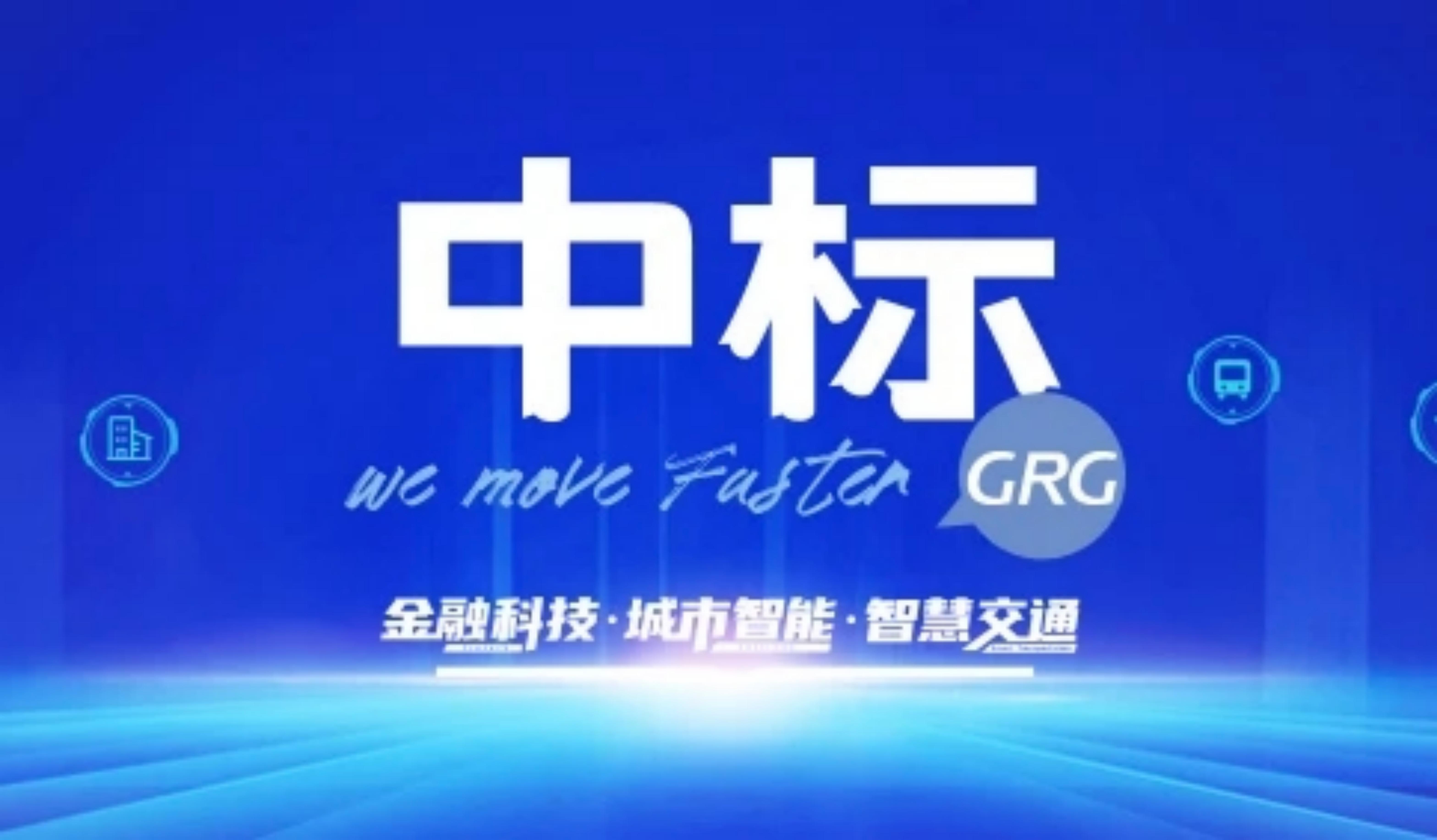 2.62亿！广电运通成员企业中标揭阳市智能交通及智慧停车重大标杆项目