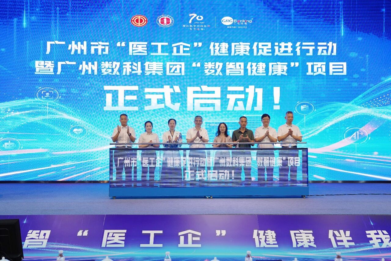 广州“医工企”健康促进行动暨广州数科集团“数智健康”项目启动仪式圆满举办