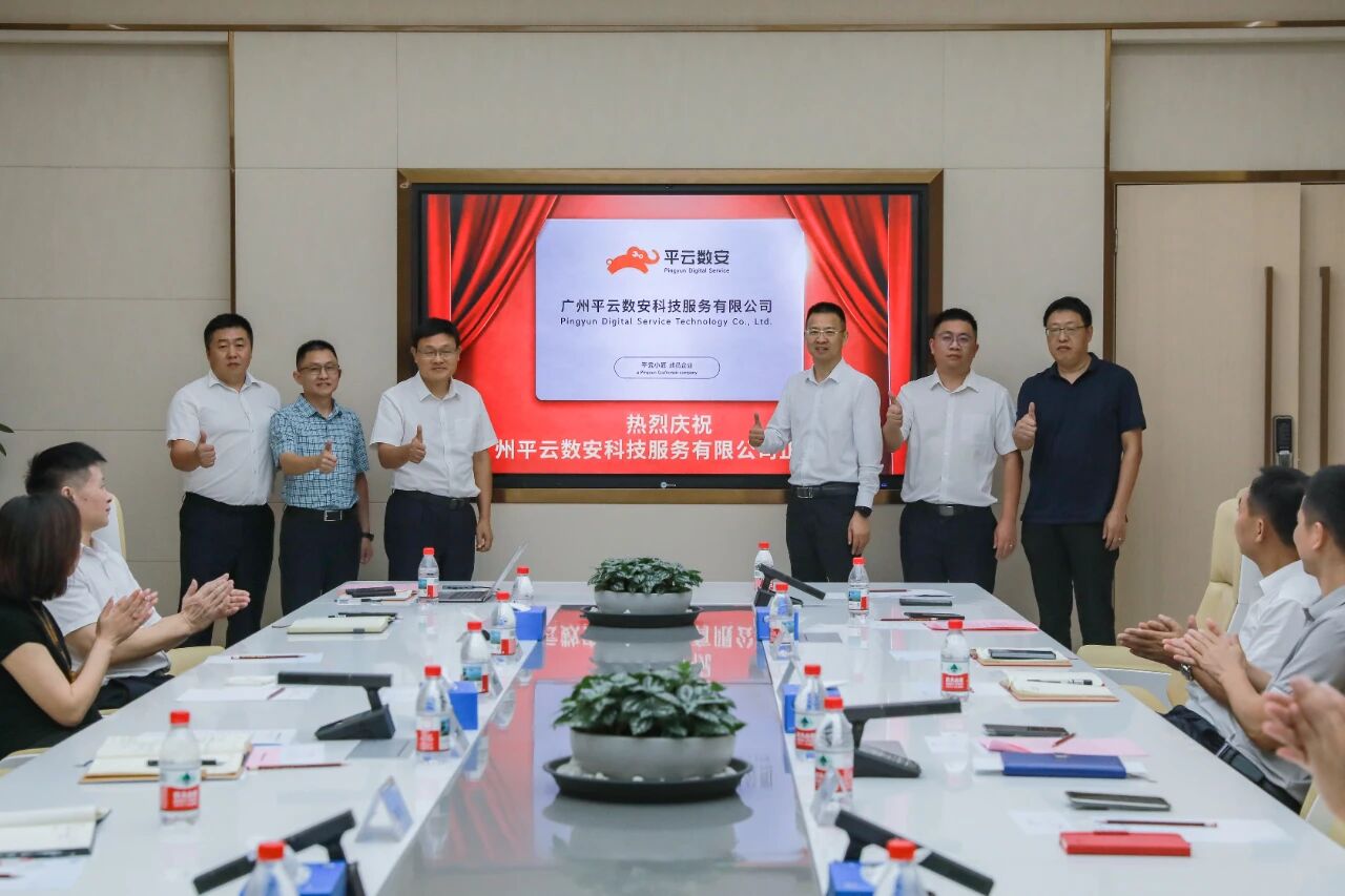 为数字筑基，为算力护航 | 广州平云数安科技服务有限公司正式揭牌